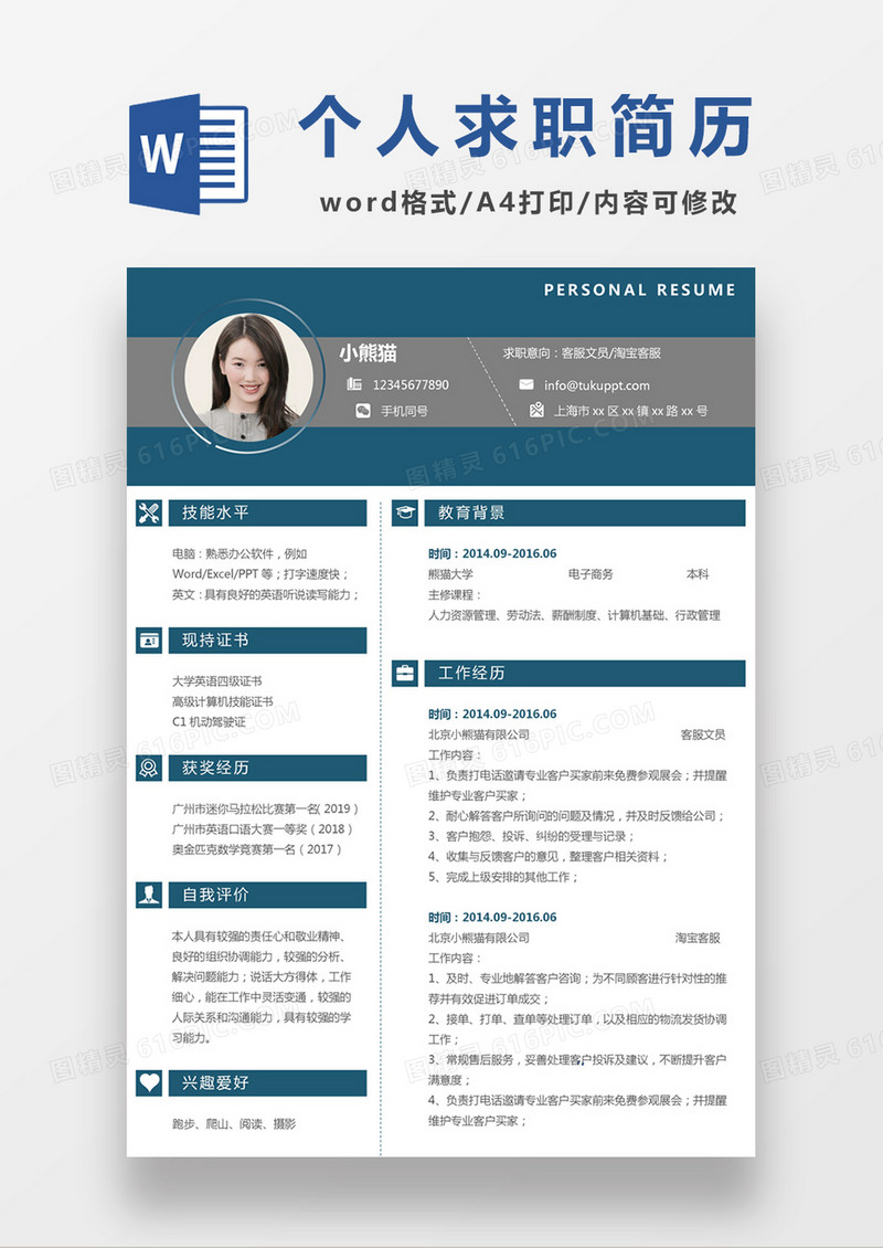 现代商务客服文员淘宝客服求职简历蓝色word简历模板
