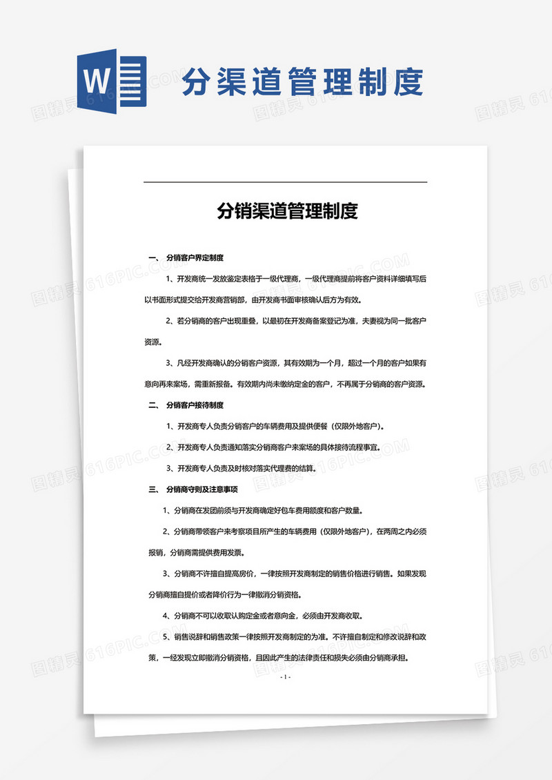 分渠道管理制度word模板