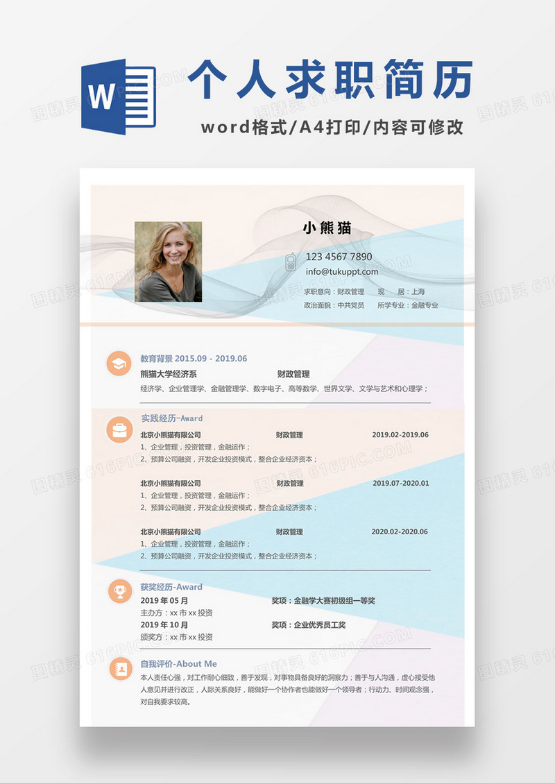 简约时尚风格财政管理求职简历word简历模板