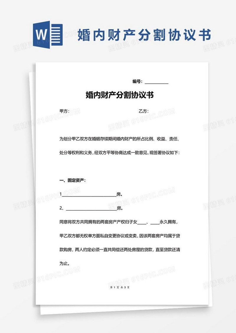 10婚内财产分割协议word模板