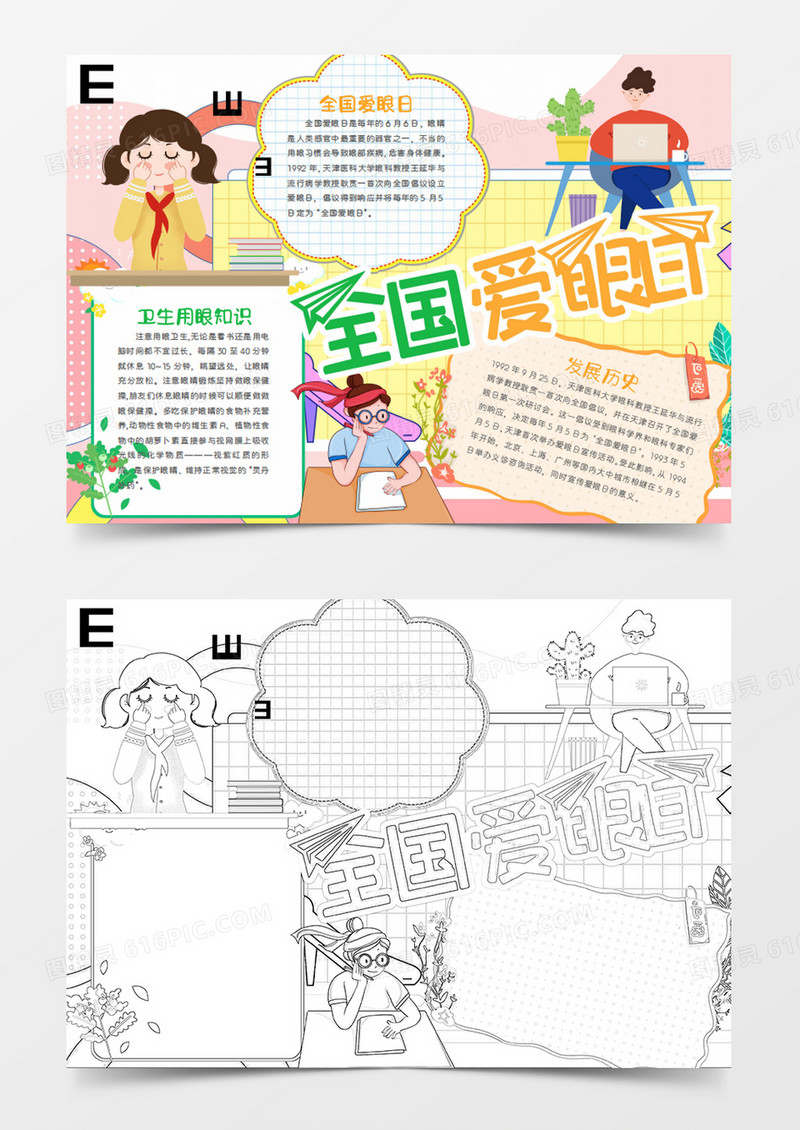 全国爱眼日卡通做眼保健操的女孩word手抄报