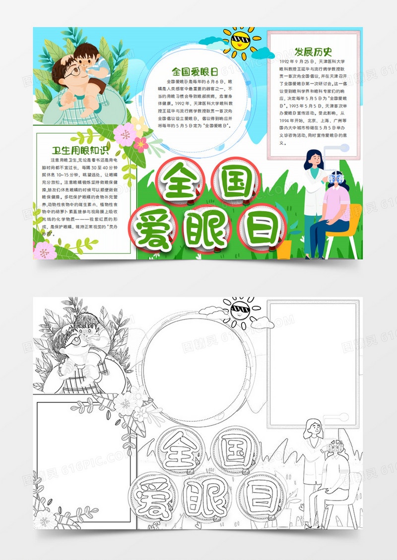  全国爱眼日卡通科学用眼word手抄报
