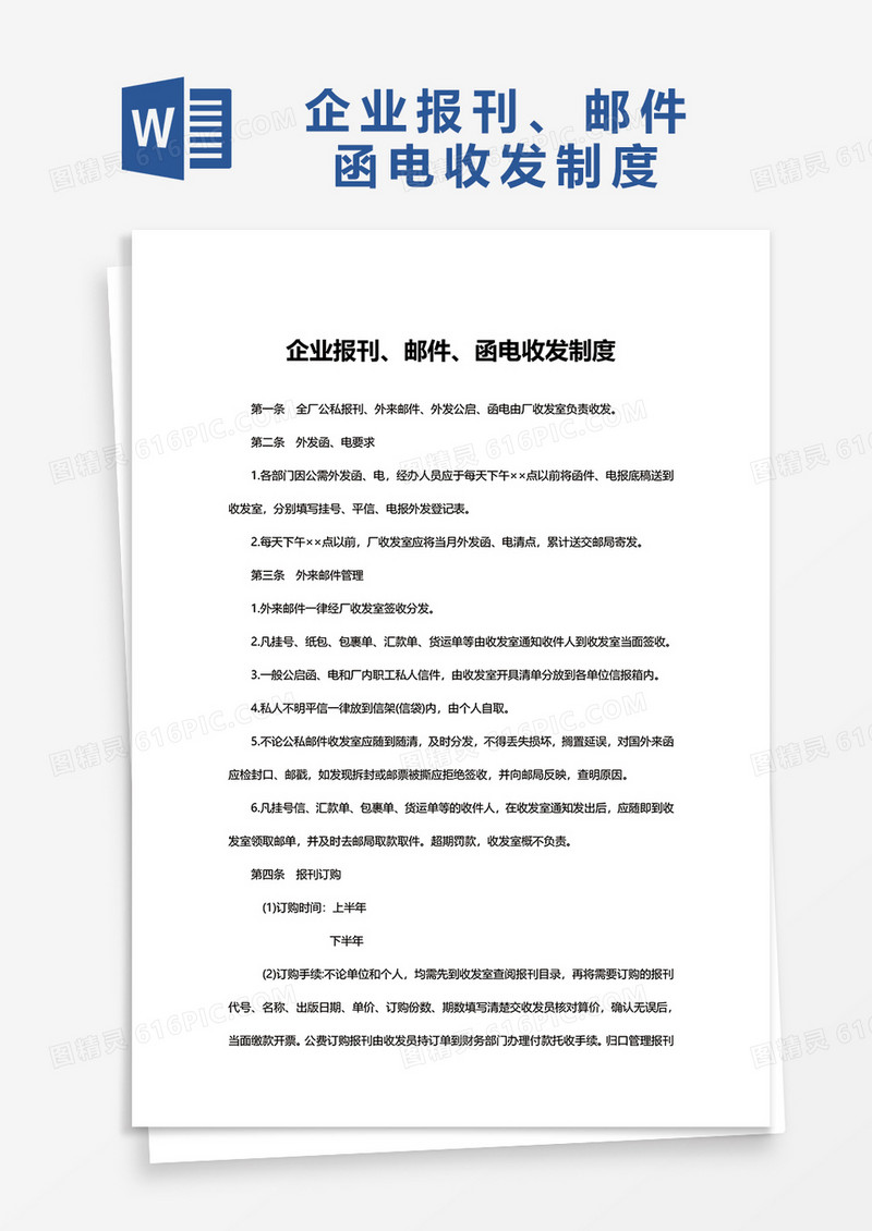 企业报刊、邮件、函件收发制度word模板