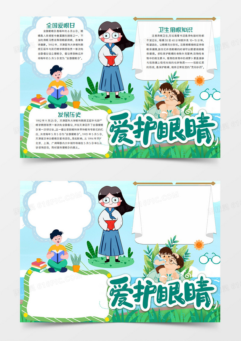 全国爱眼日卡通爱护眼睛word手抄报