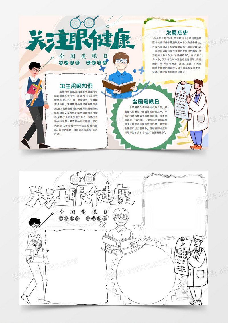  全国爱眼日卡通关注眼健康word手抄报