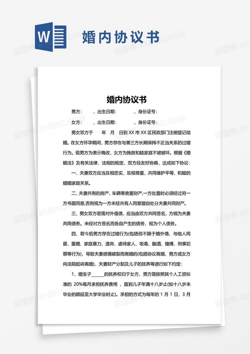13婚内协议word模板