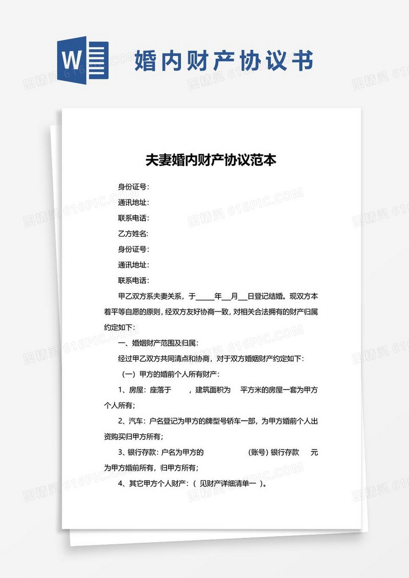 20夫妻婚内财产协议word模板