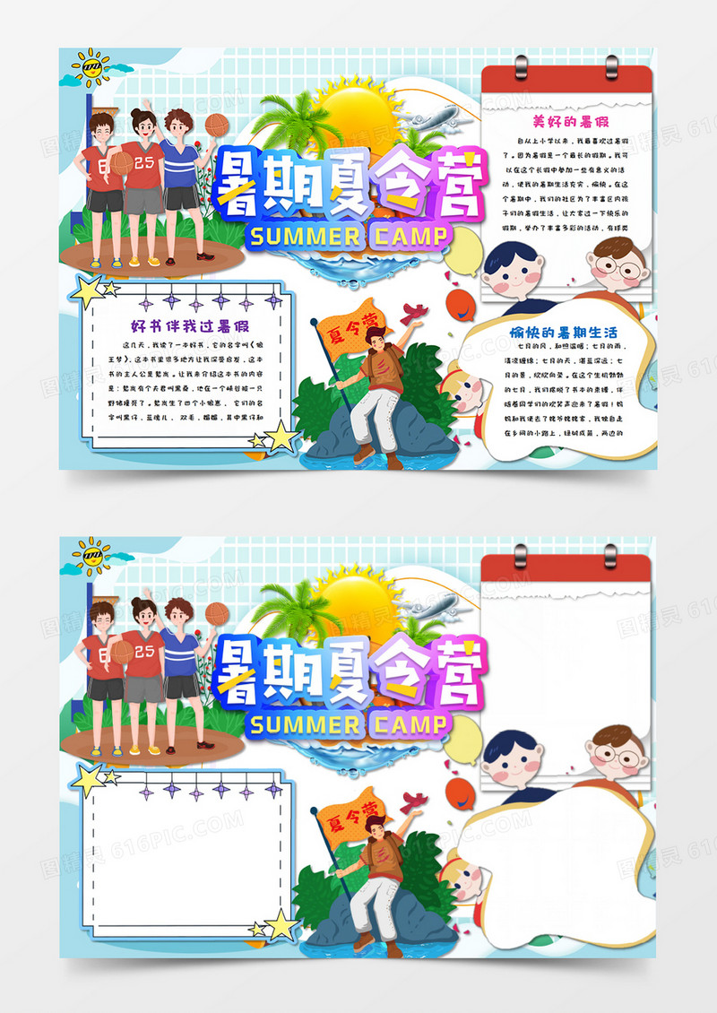 卡通暑假夏令营暑期生活手抄报word模板  