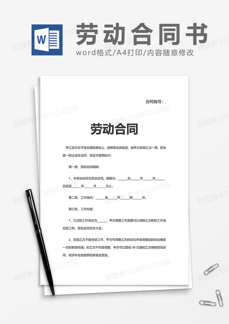 实用企业简单劳动合同word模板
