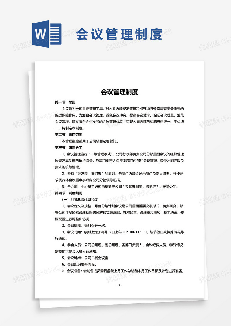 简单会议管理制度word模板