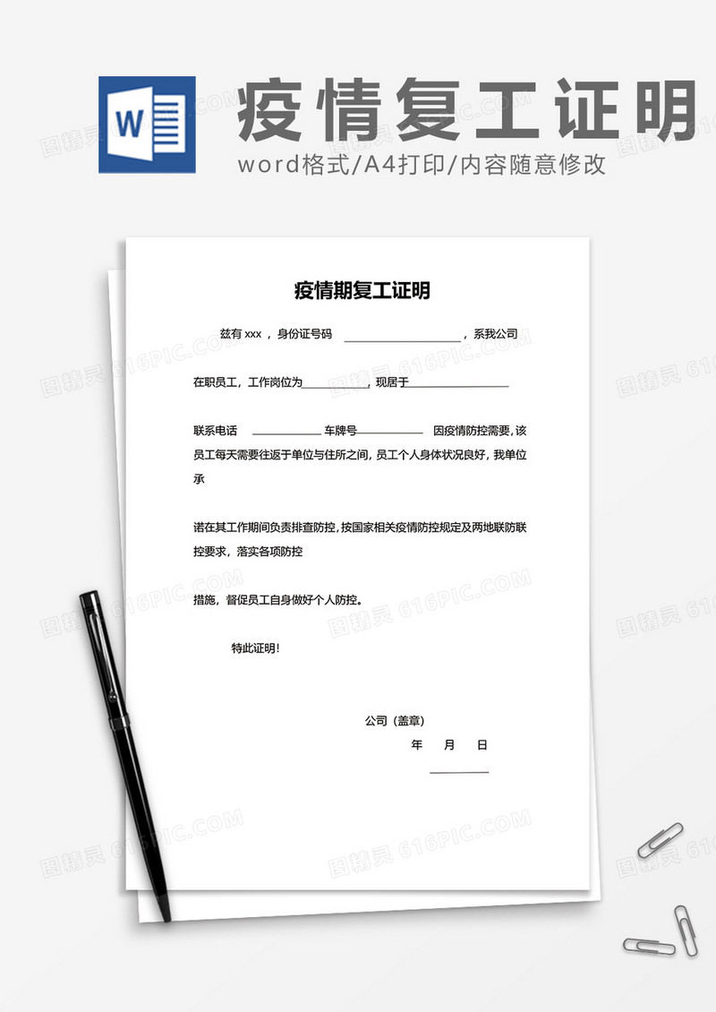 疫情期复工证明word模板