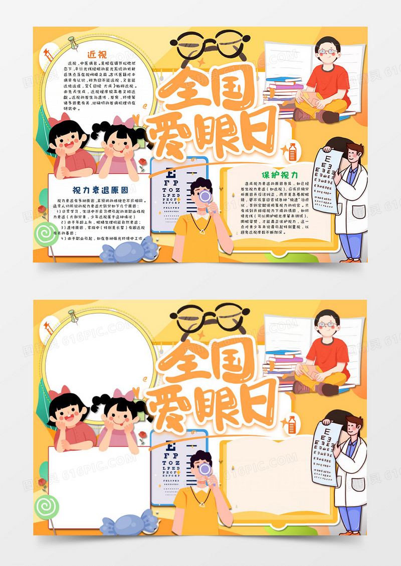 卡通全国爱眼日保护视力手抄报word模板  