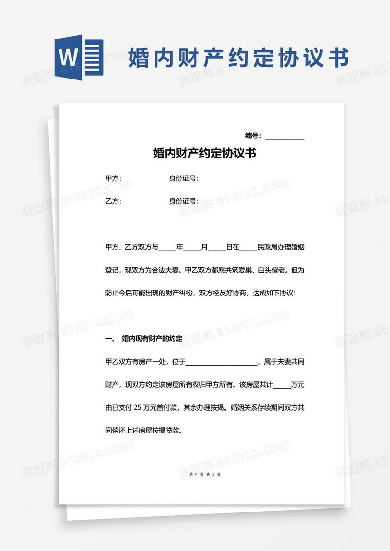 23婚内财产约定协议word模板