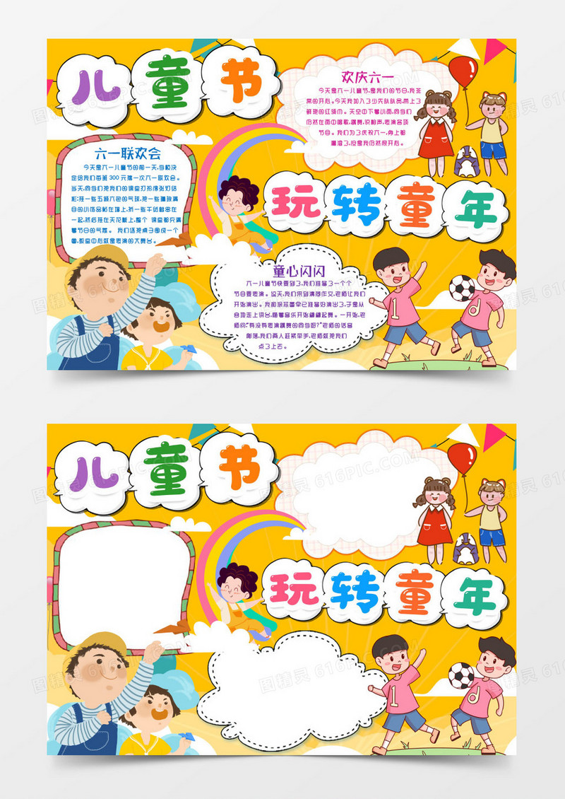 快乐童年六一儿童节小报手抄报word模版