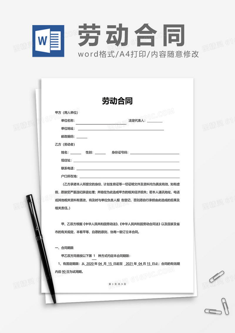 简约公司劳动合同word模板