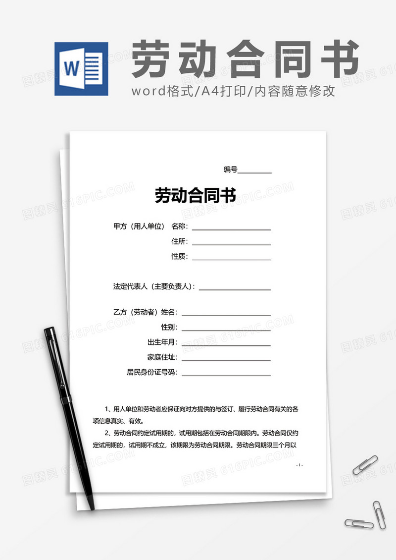 企业劳动合同书范本word模板