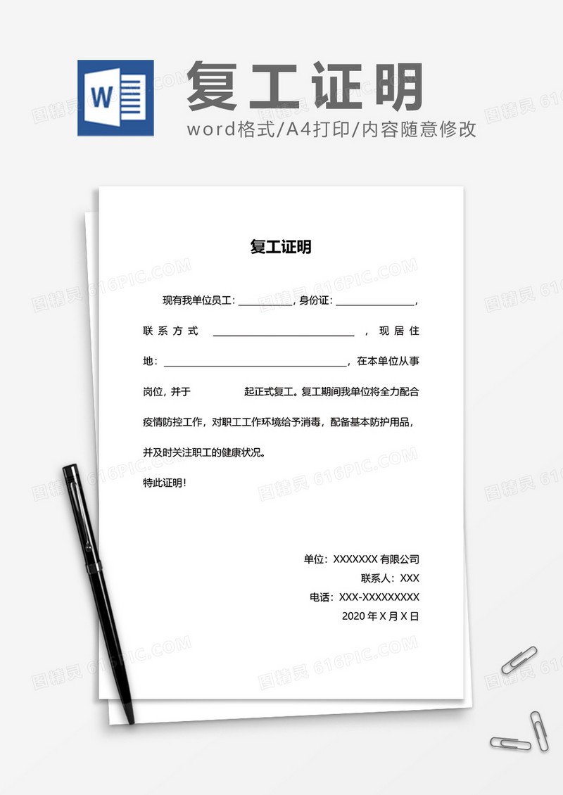 简单简洁企业复工证明word模板