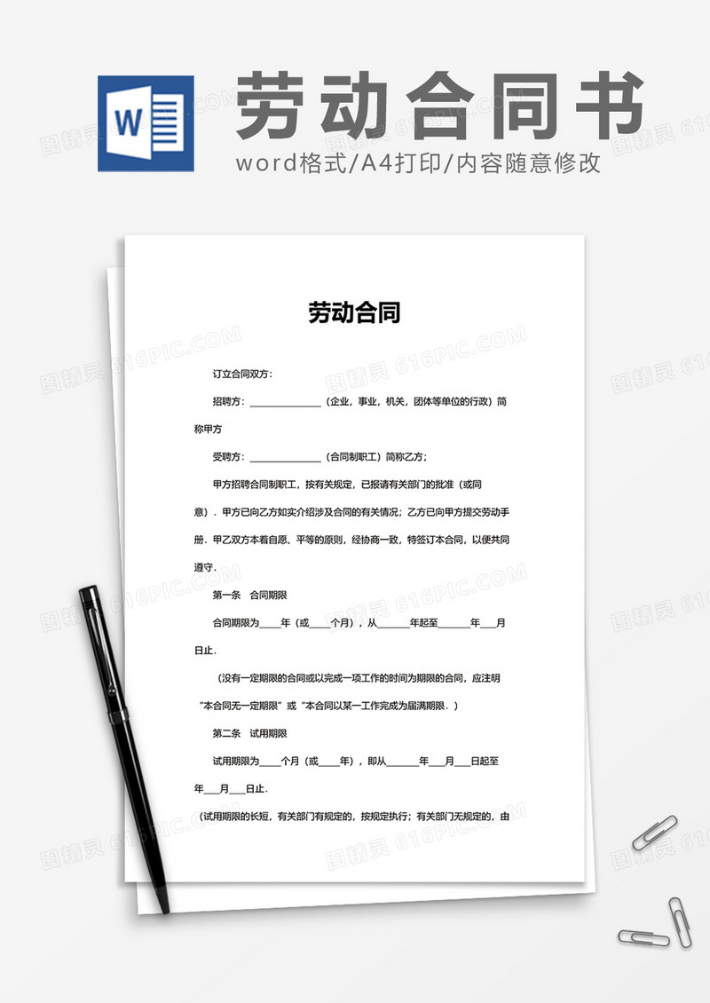 通用正式劳动合同书word模板