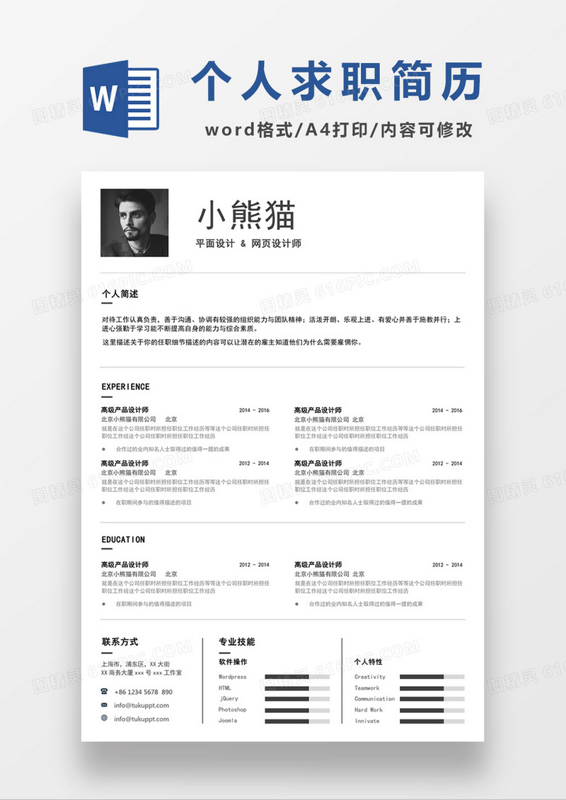 极简风平面设计网页设计师求职简历个人简历简历word简历