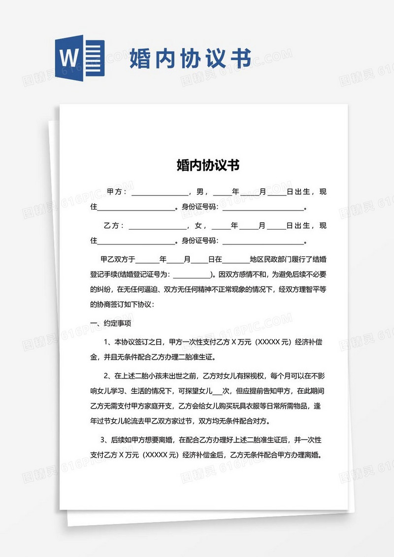 22婚内协议word模板