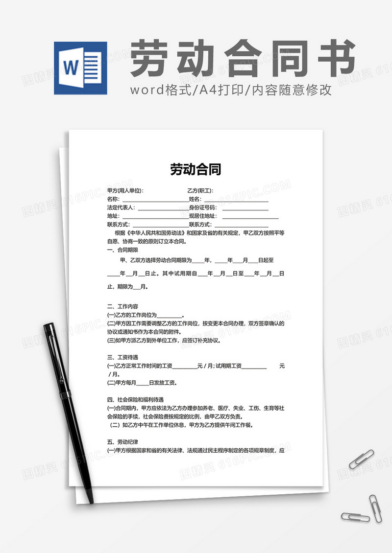 企业简洁简约劳动合同word模板