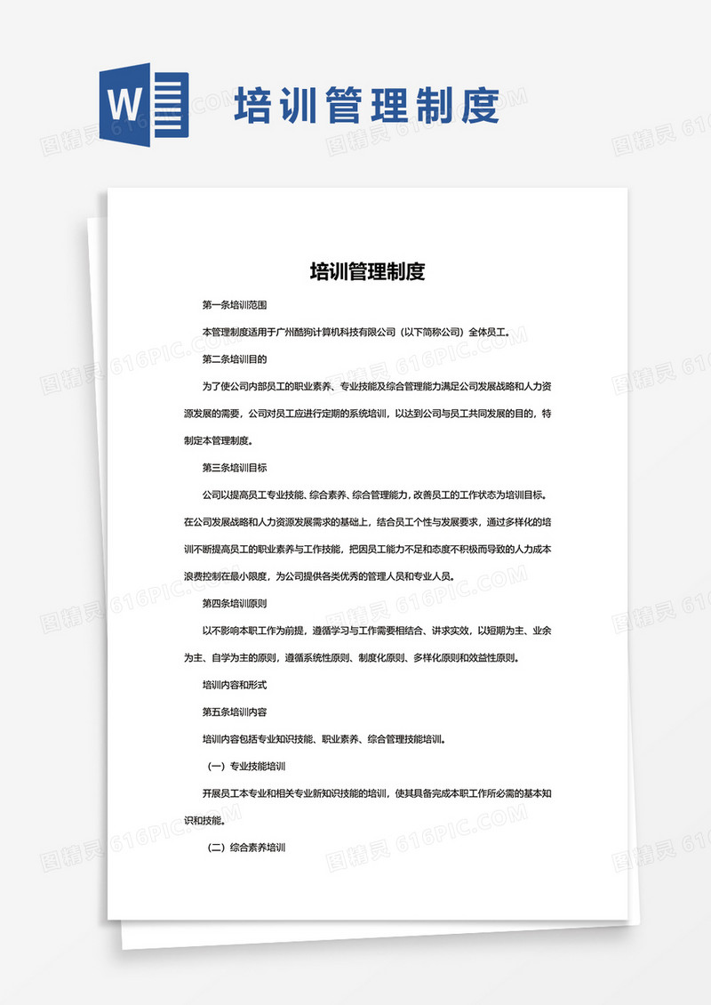 完整培训管理制度word模板