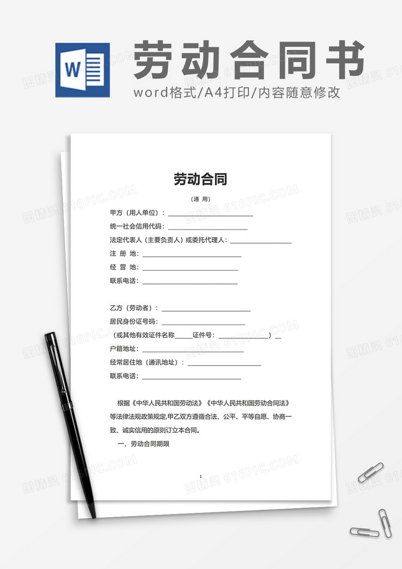 实用简单企业员工劳动合同word模板