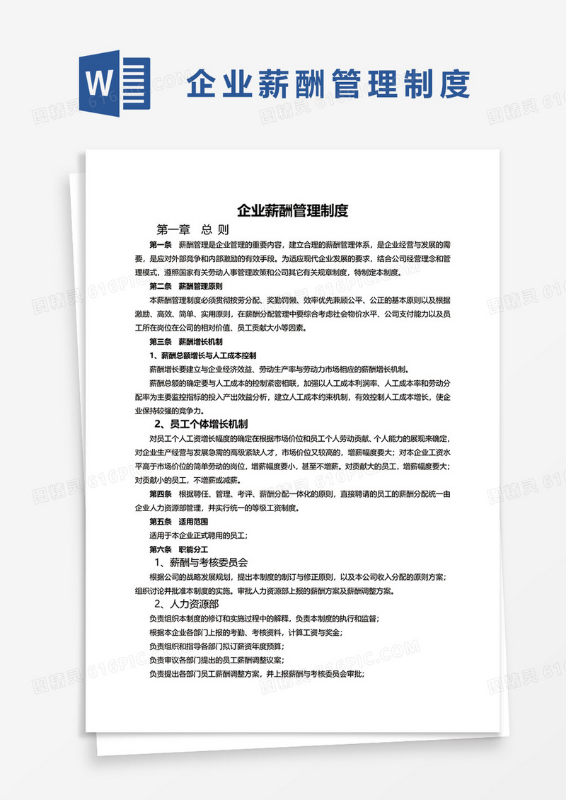 完整企业薪酬管理制度word模板