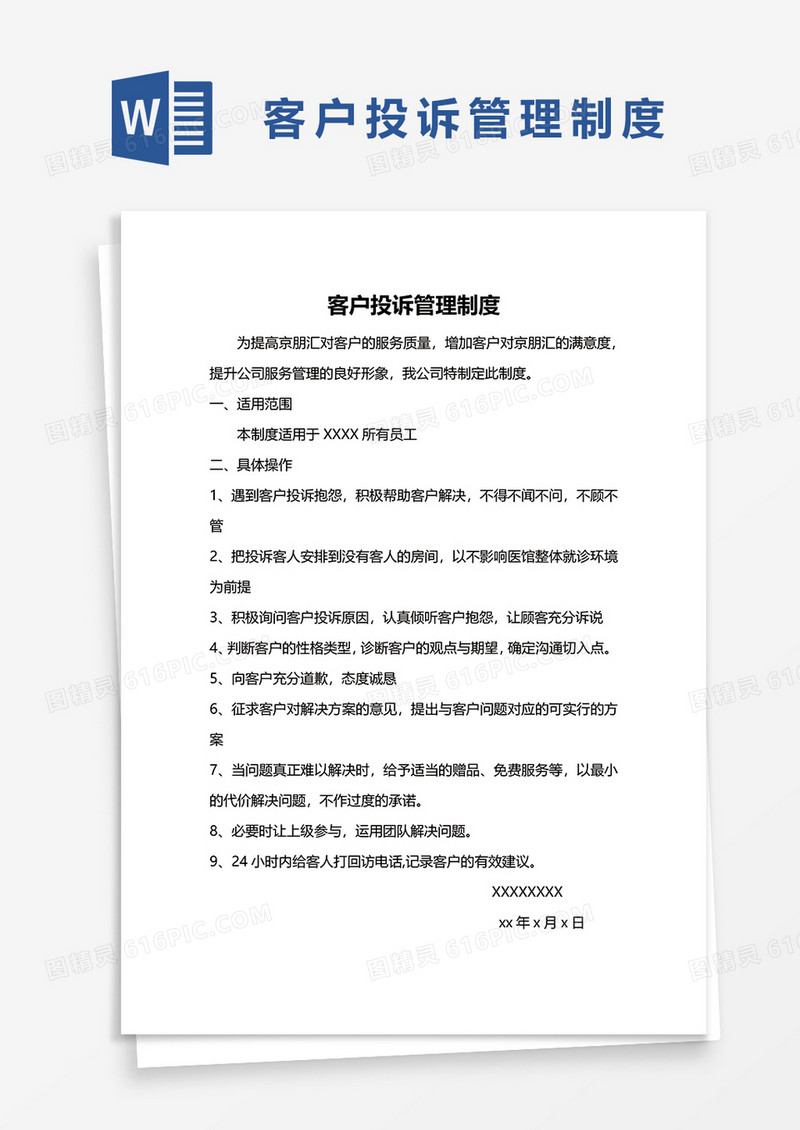 客户投诉管理制度word模板