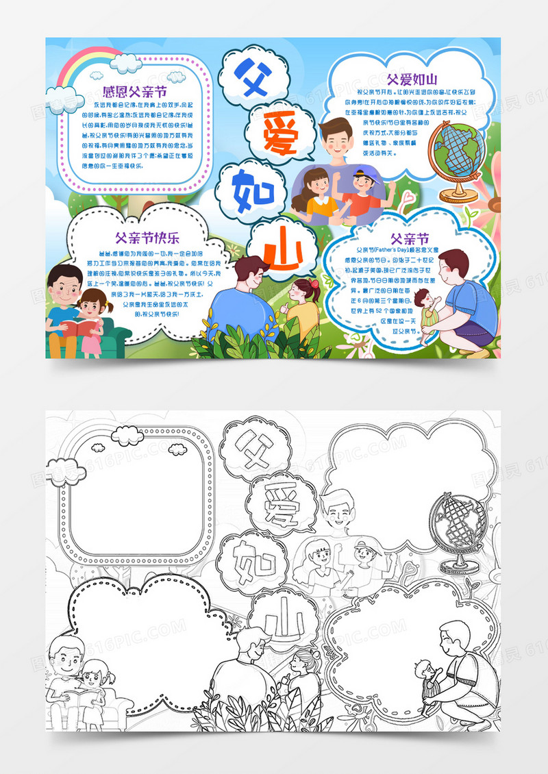 父亲节快乐我爱爸爸感恩父爱如山小报手抄报word模版
