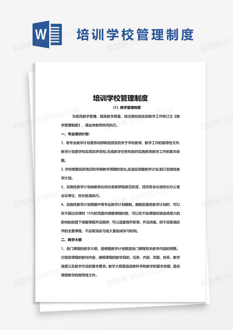 培训学校管理制度word模板