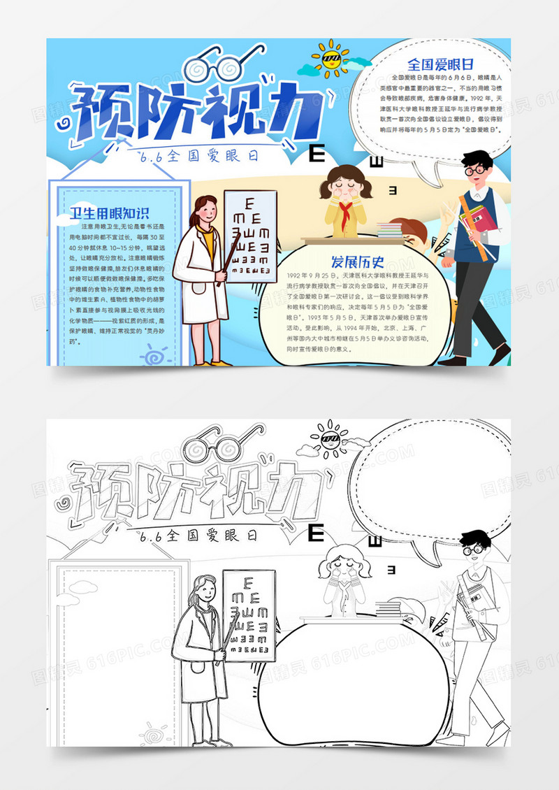 全国爱眼日卡通简约预防视力word手抄报