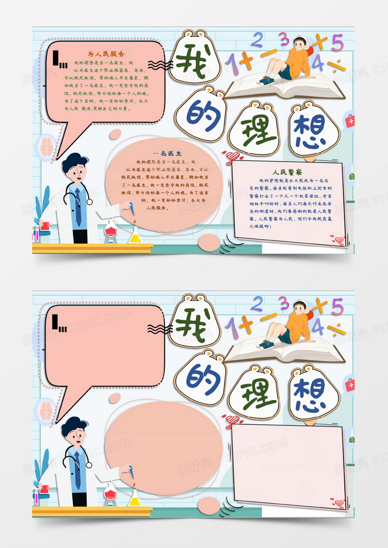 我的理想人生目标word模板