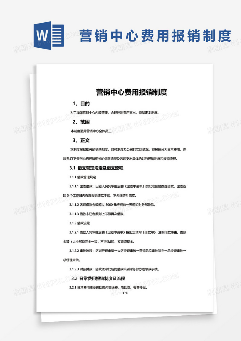 营销中心费用报销制度word模板