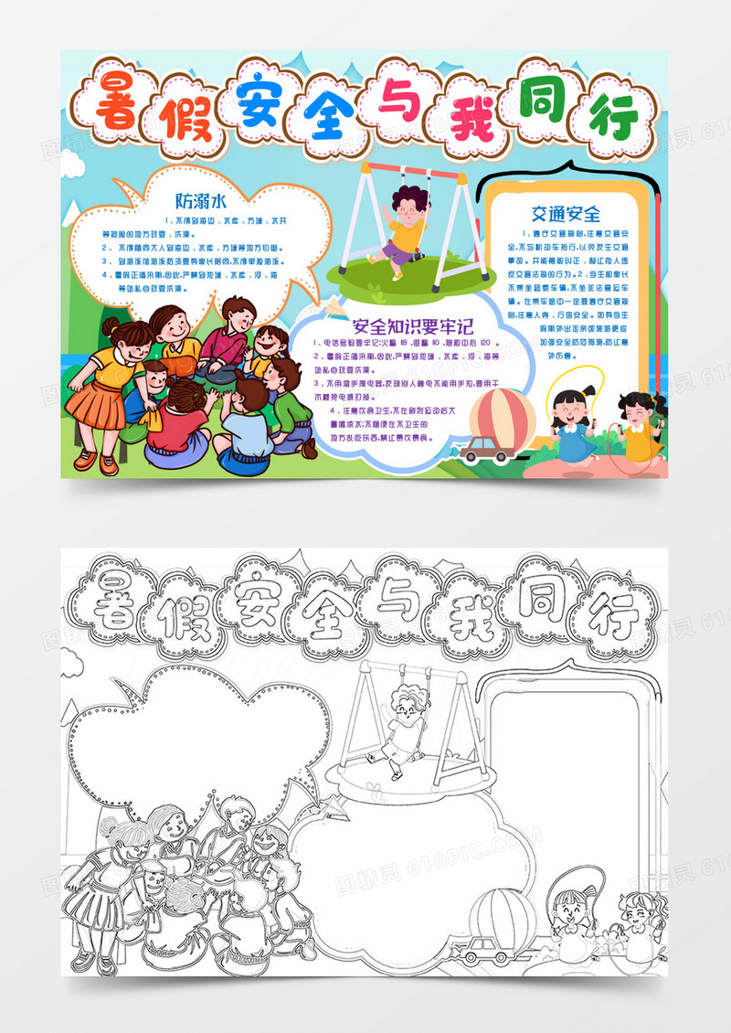 暑假安全知识防电防水交通安全小报手抄报word模版