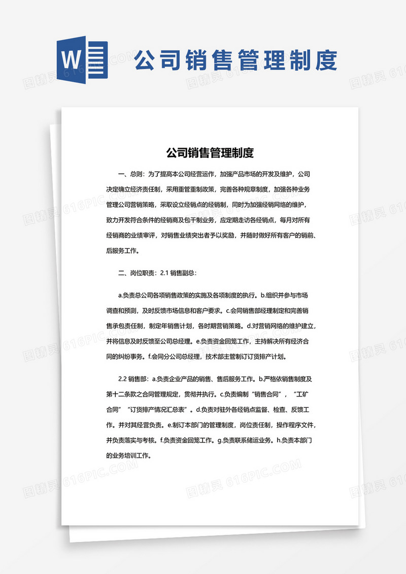 详细的公司销售管理制度word模板