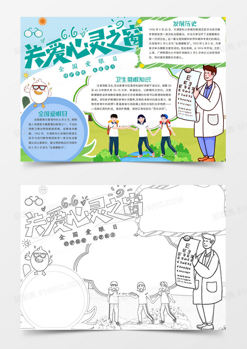 全国爱眼日卡通简约关爱心灵之窗word手抄报