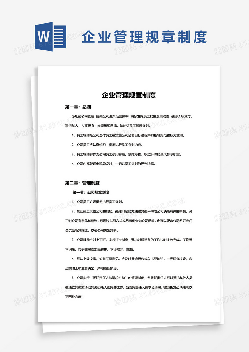 企业管理规章制度word模板