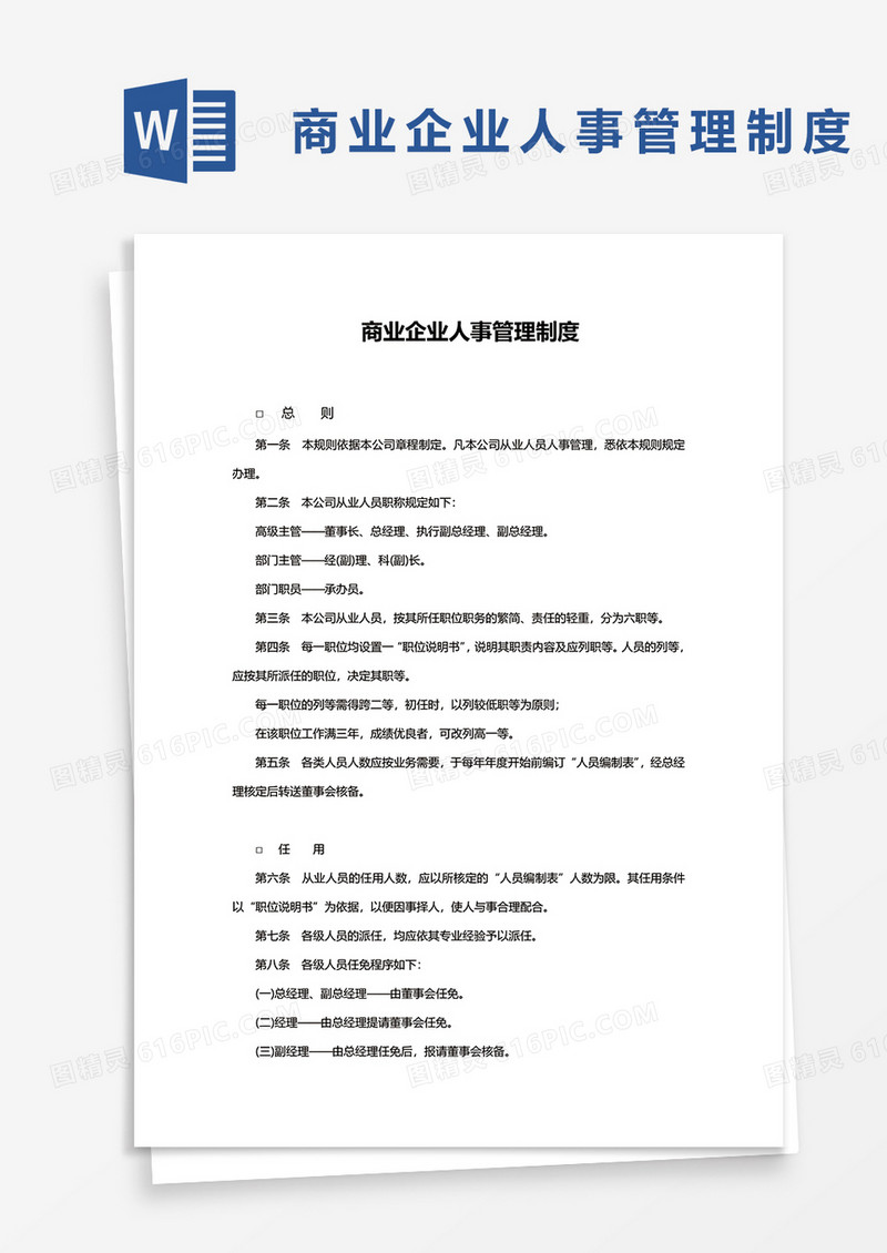 详细商业企业人事管理制度word模板