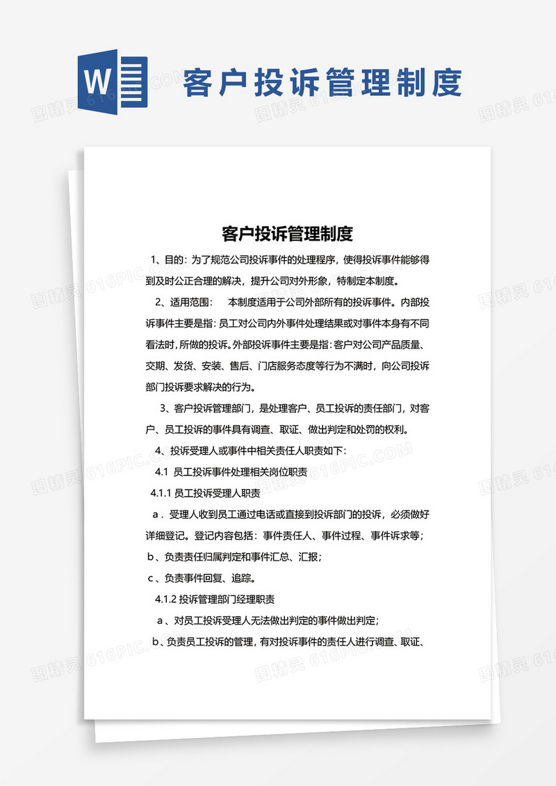 简洁客户投诉管理制度word模板