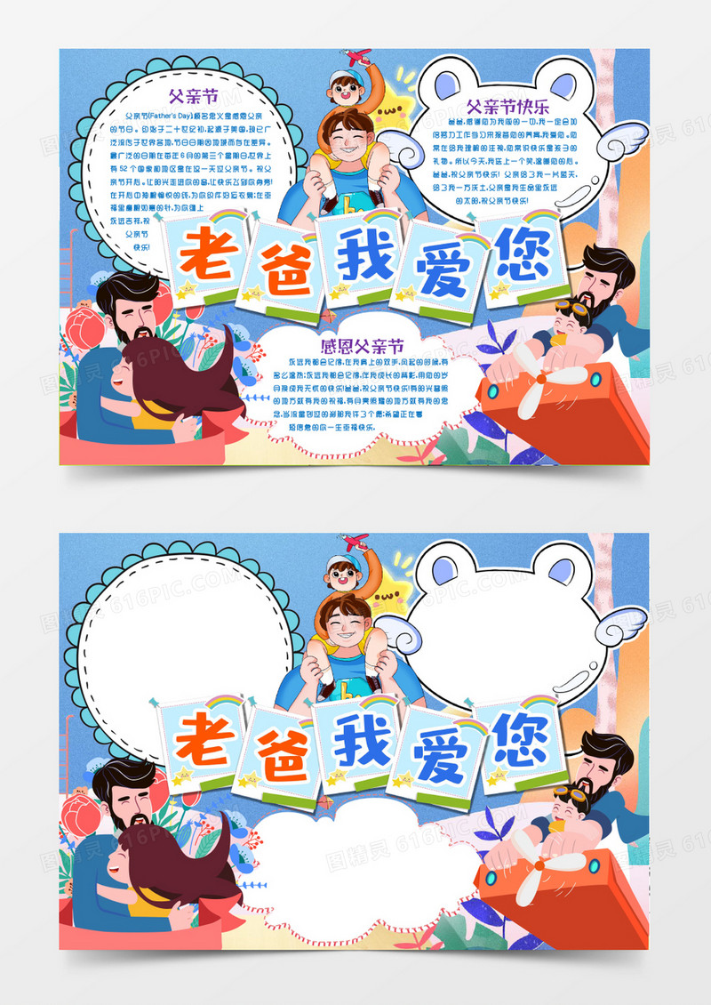 父亲节快乐感恩父爱小报手抄报word模版