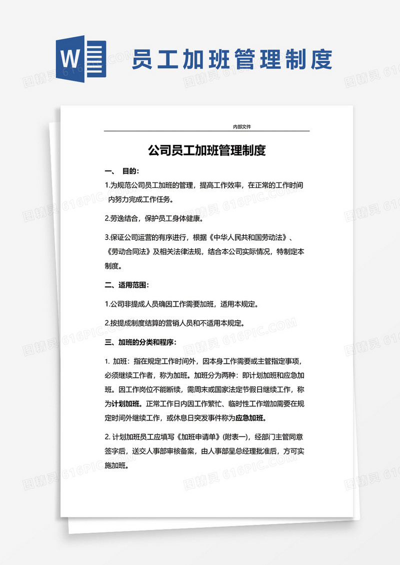全面员工加班管理制度word模板