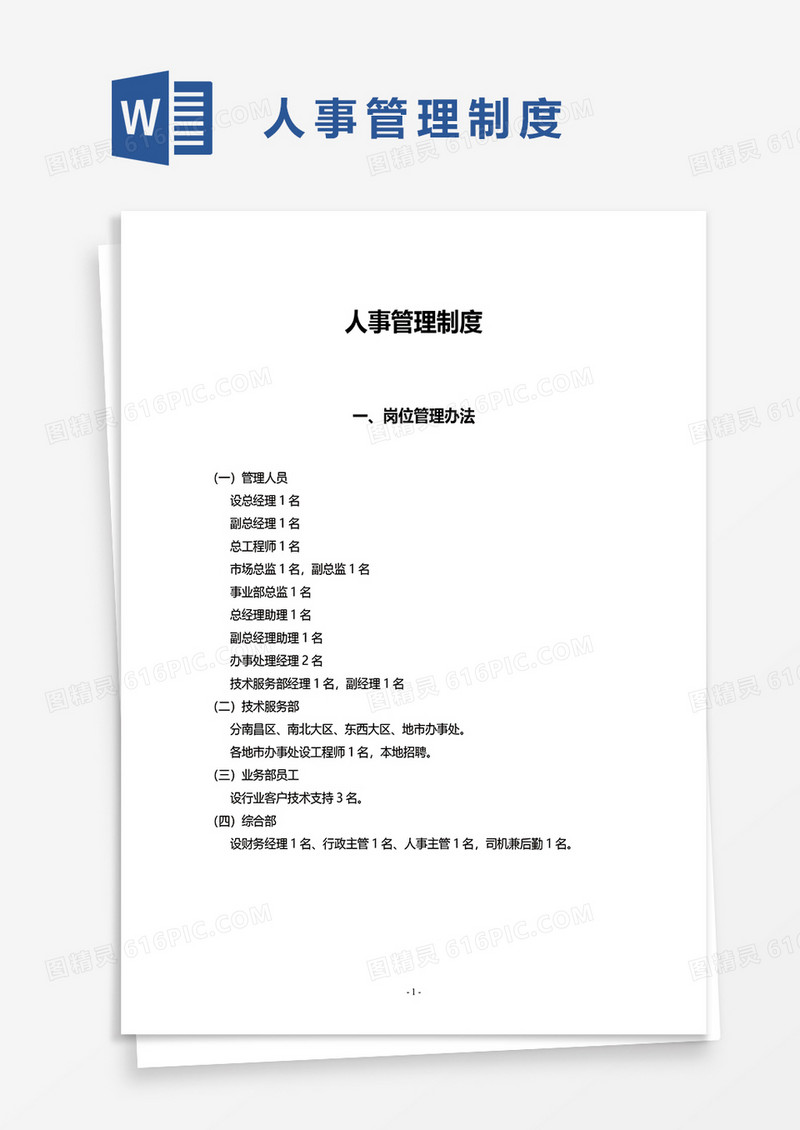 全面人事管理制度word模板