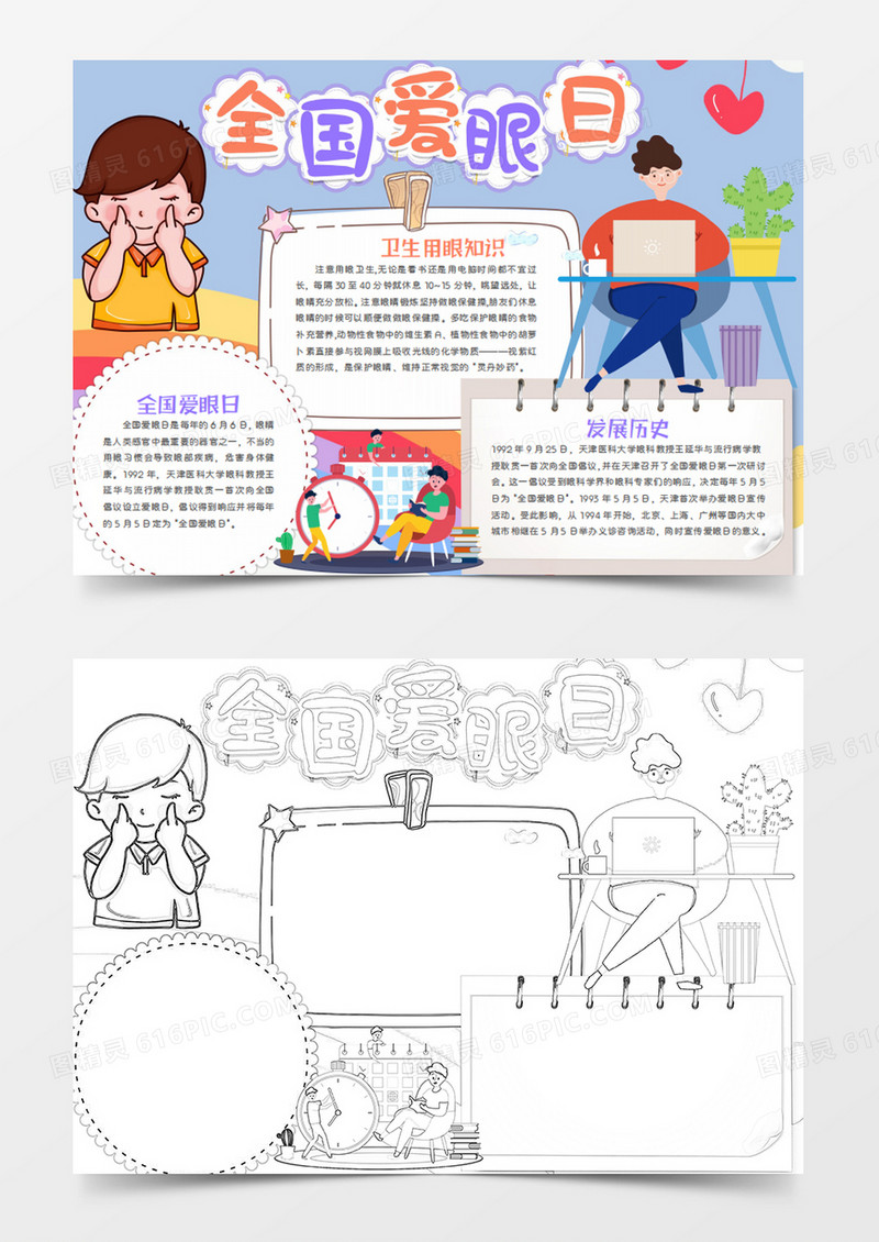 全国爱眼日卡通简约操作电脑的人word手抄报
