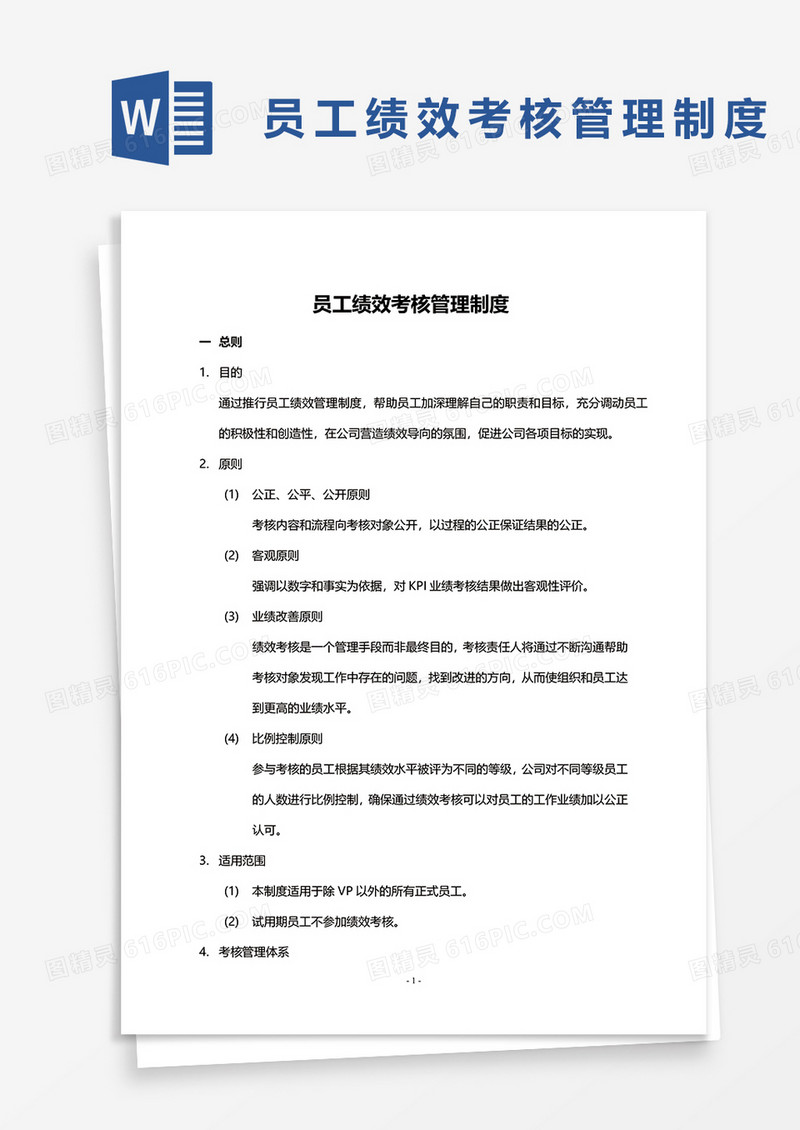 中国网络通信有限公司员工绩效考核管理制度word模板