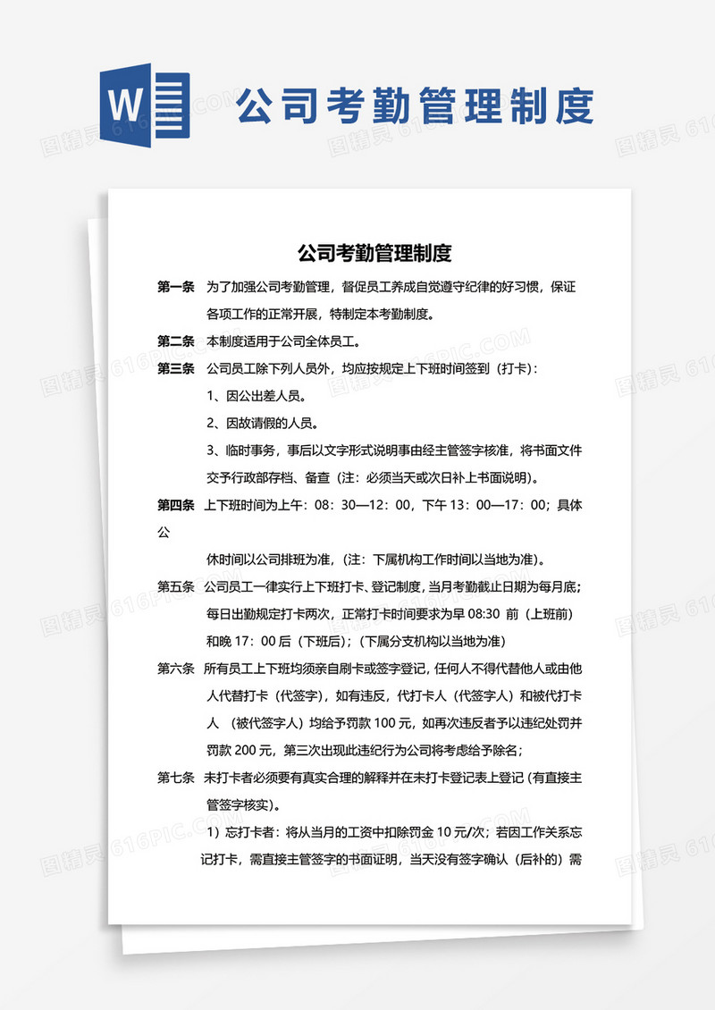 简单公司考勤管理制度word模板