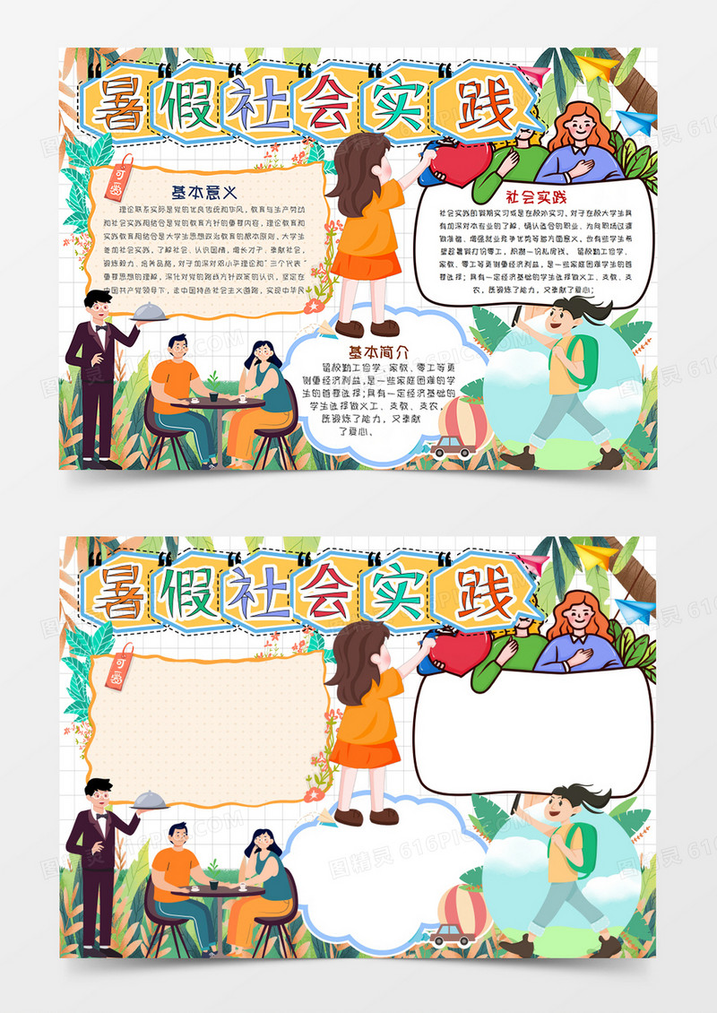 卡通暑假社会实践手抄报word模板 