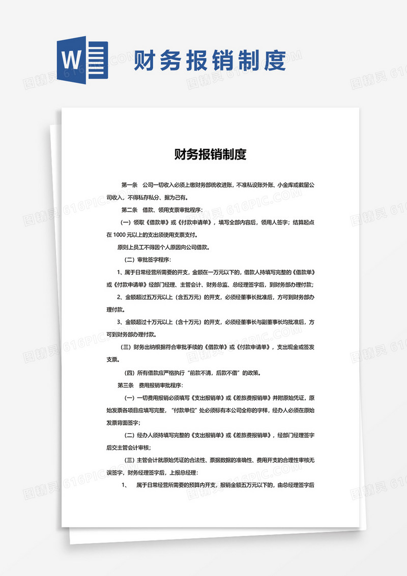 简约财务报销制度word模板