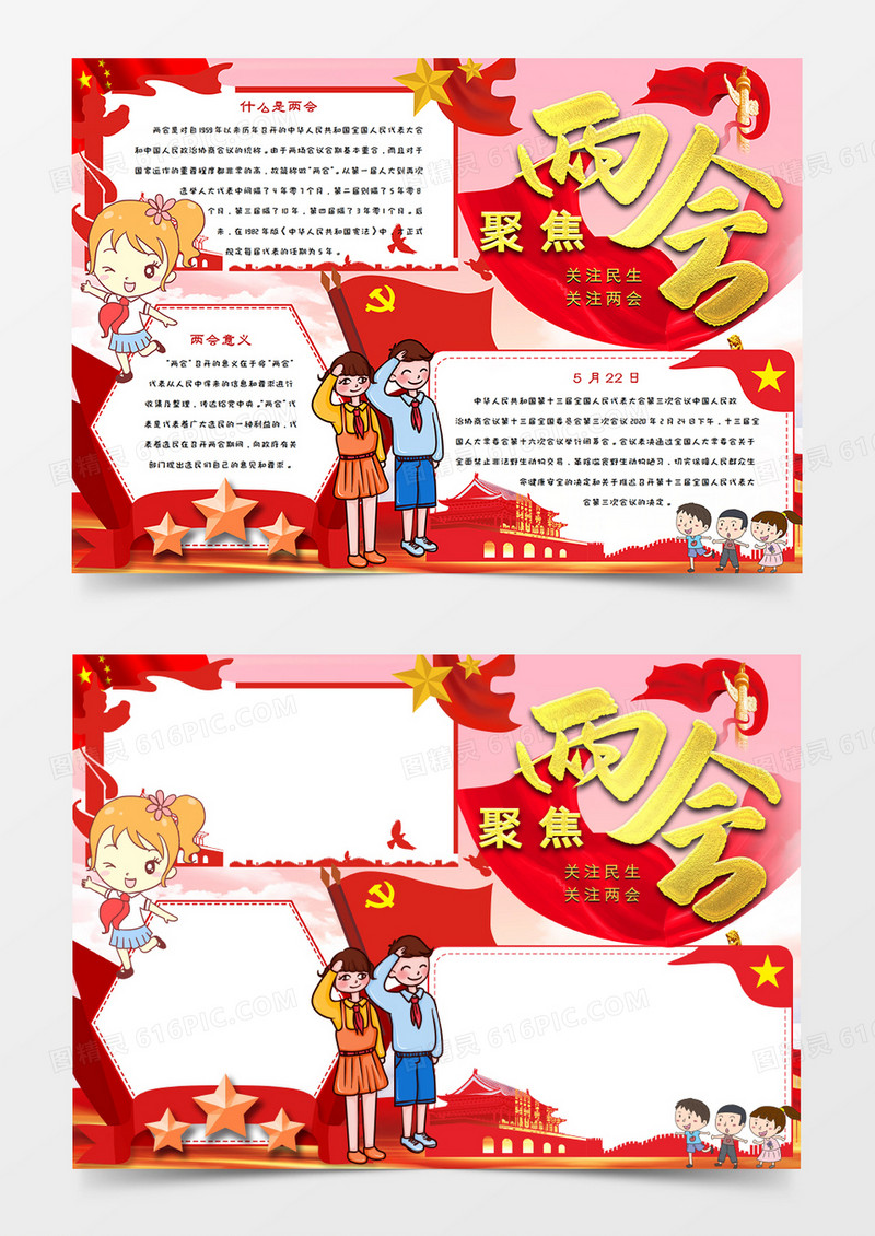卡通关注民生聚焦两会手抄报word模板