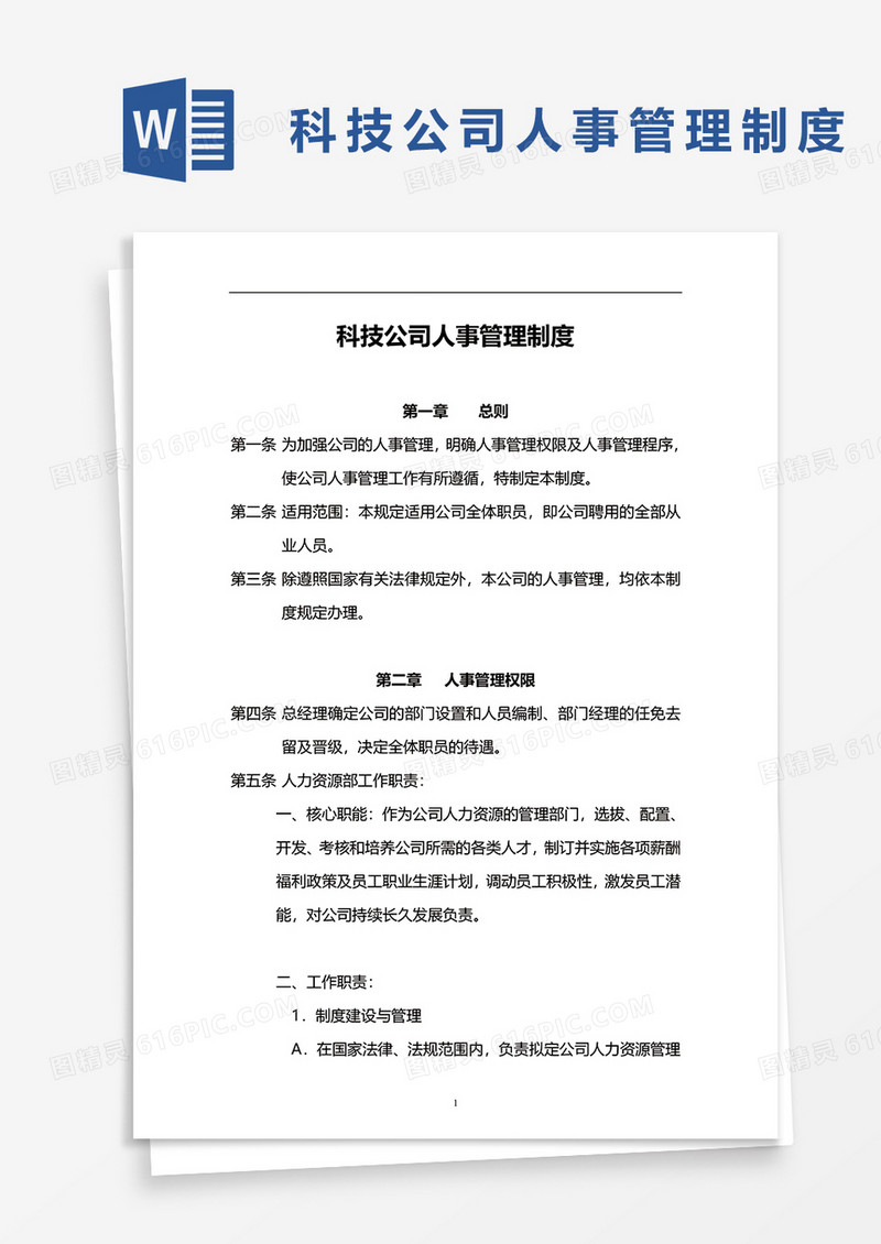 科技公司人事管理制度word模板